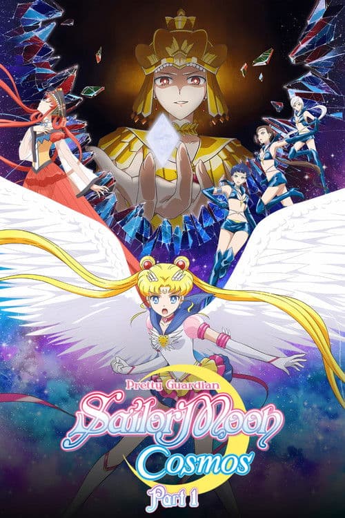 美少女战士Cosmos 剧场版 前篇海报