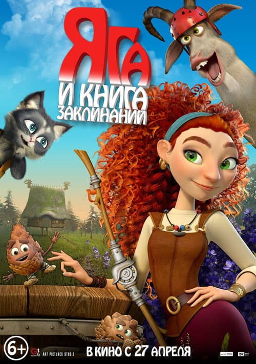 Яга и книга заклинаний海报