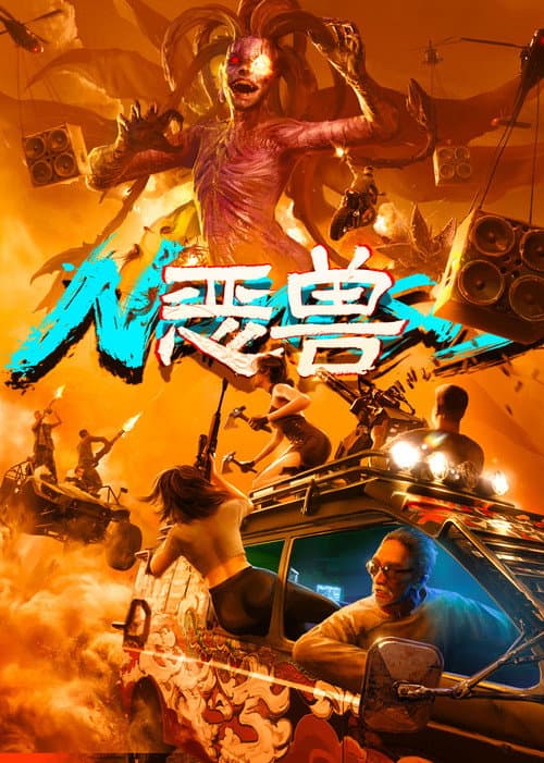 恶兽海报