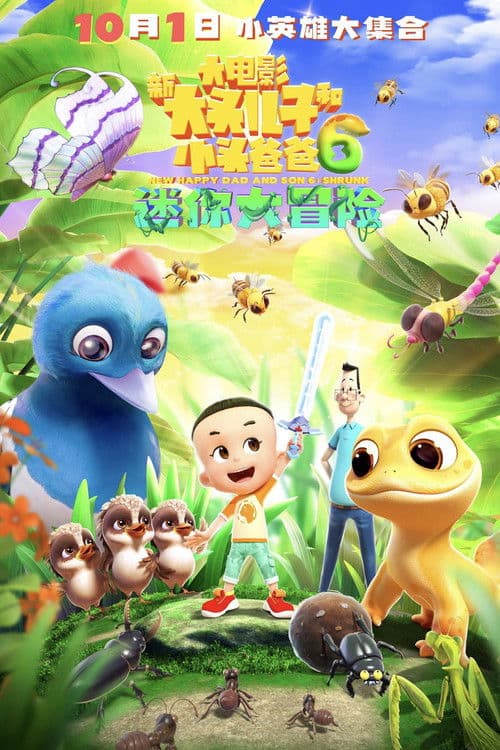 新大头儿子和小头爸爸6：迷你大冒险海报
