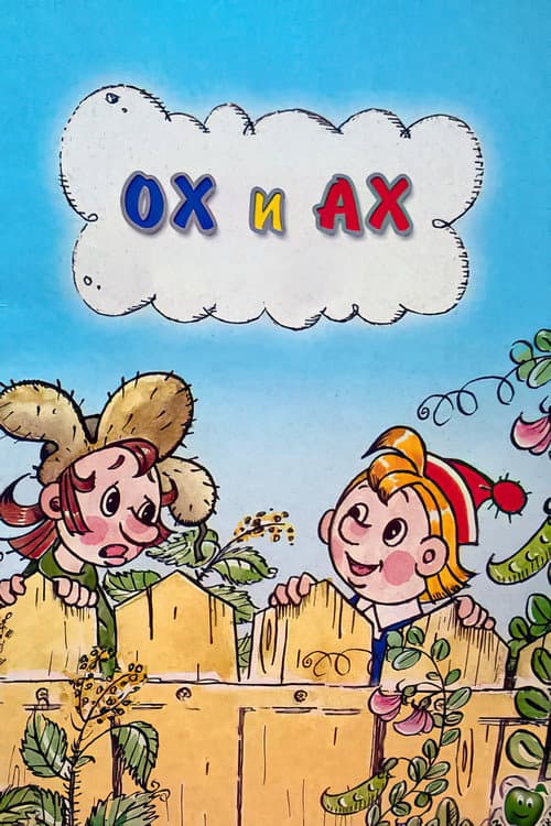 Ох и Ах海报