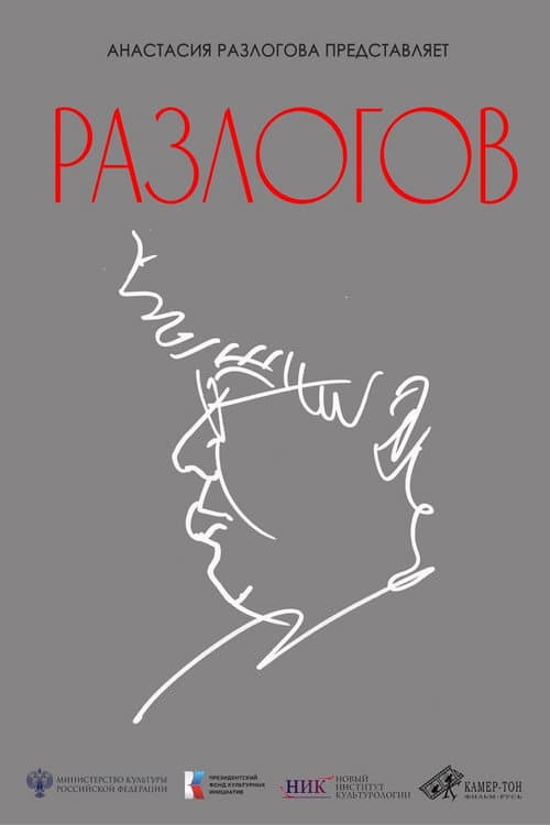 Разлогов海报