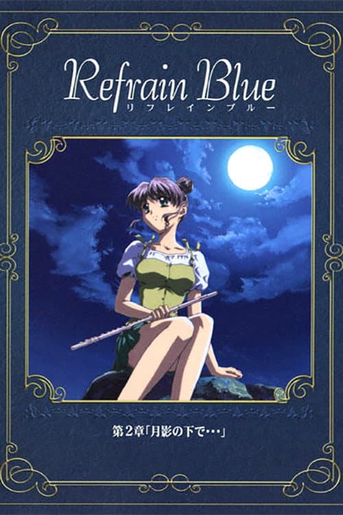 Refrain Blue 第2章「月影の下で…」海报