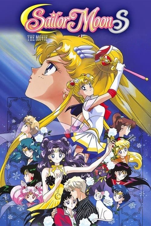 美少女战士S剧场版：竹姬的恋人海报