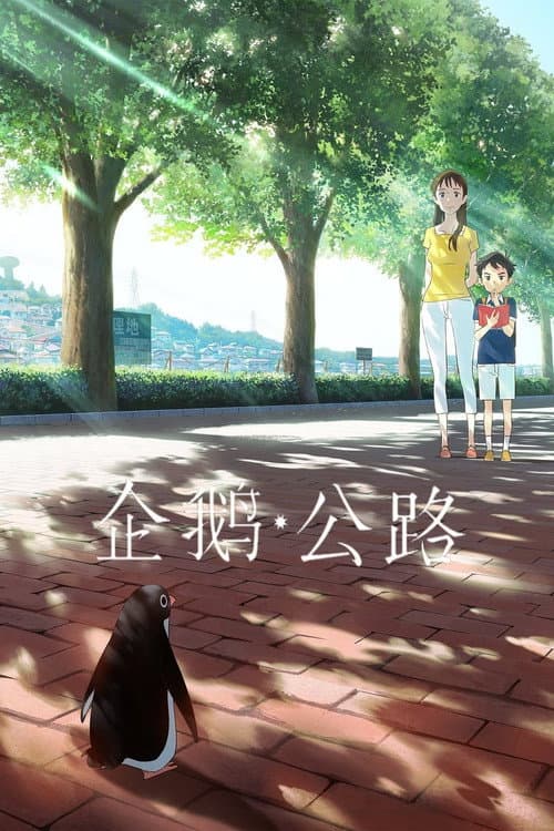 企鹅公路海报