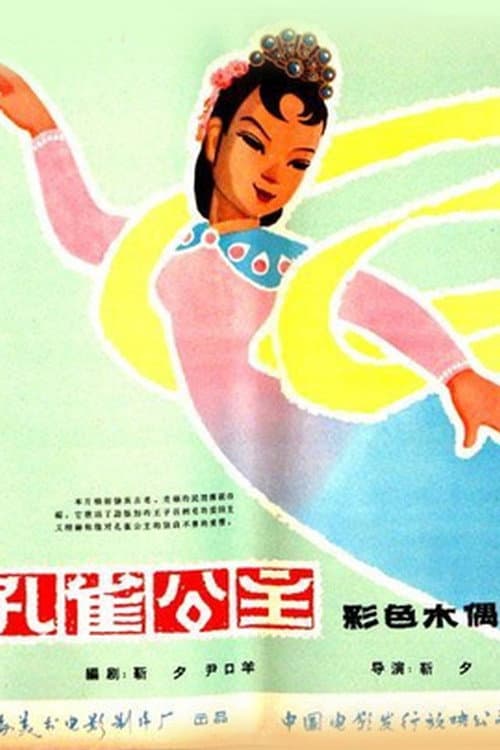 孔雀公主海报