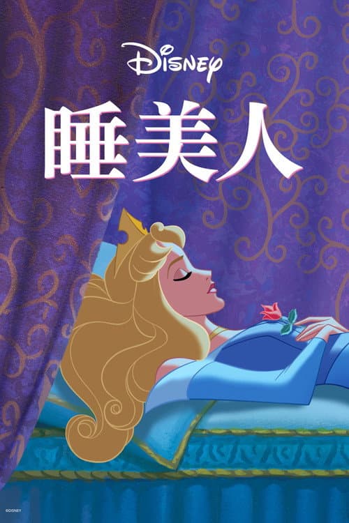 睡美人海报