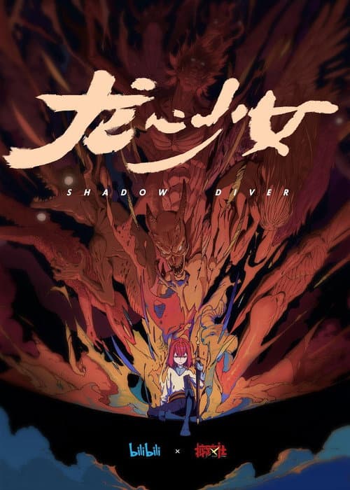 龙心少女海报