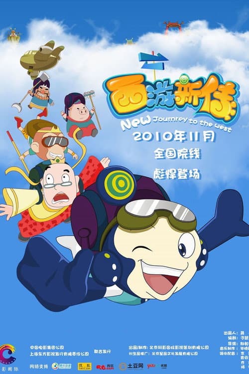 西游新传海报