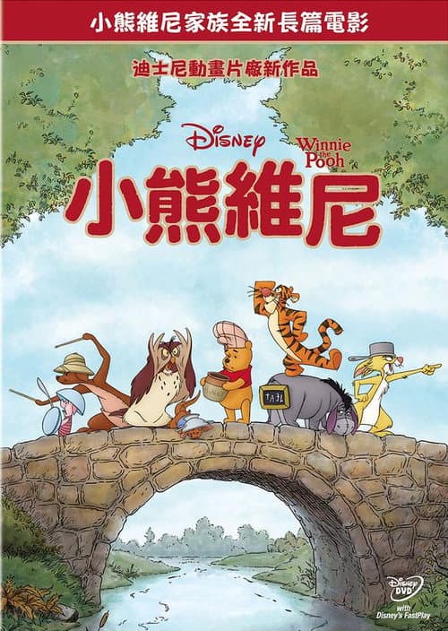 小熊维尼海报