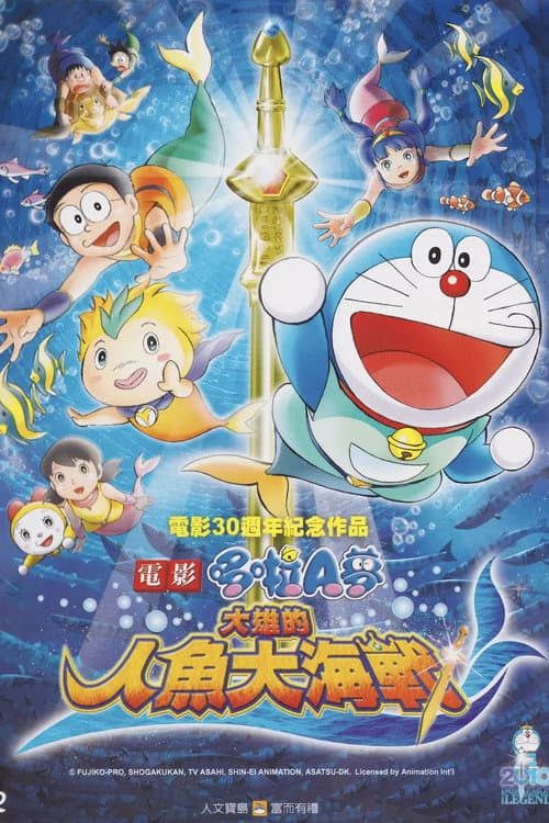 哆啦A梦：大雄的人鱼大海战海报