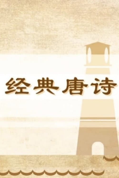 100堂动画课带孩子穿越唐诗大世界海报