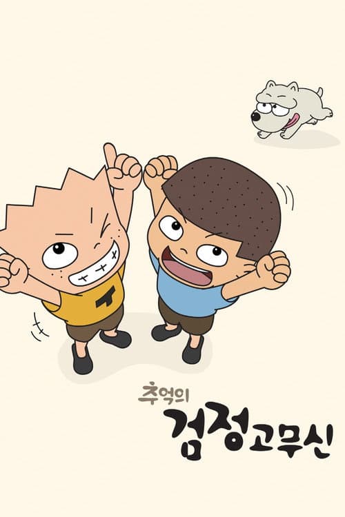 추억의 검정고무신海报