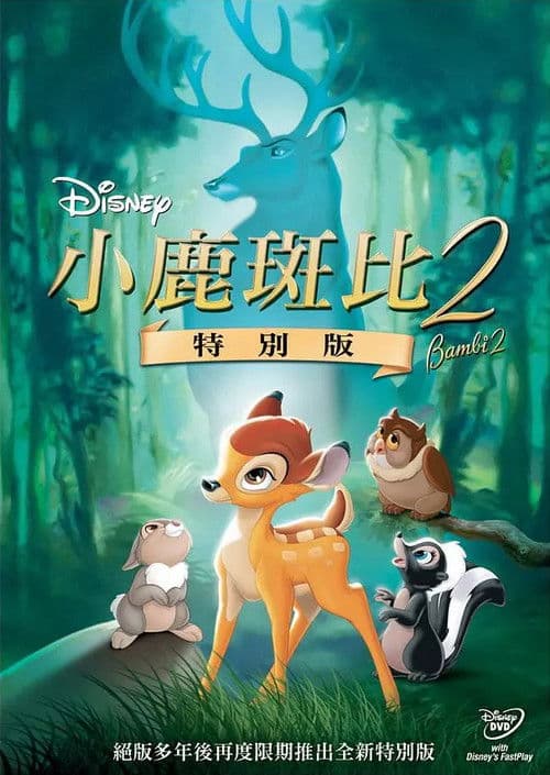 小鹿斑比2海报