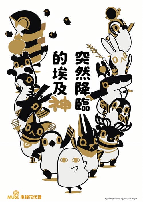突如其来埃及神海报