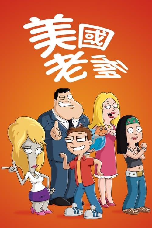 美国老爹海报