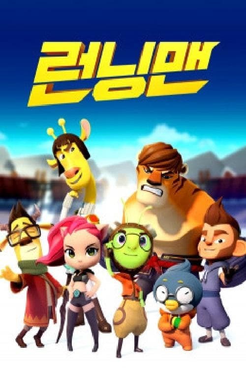 런닝맨海报