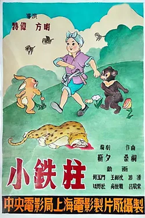 小铁柱海报