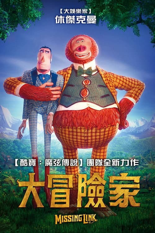 遗失的环节海报