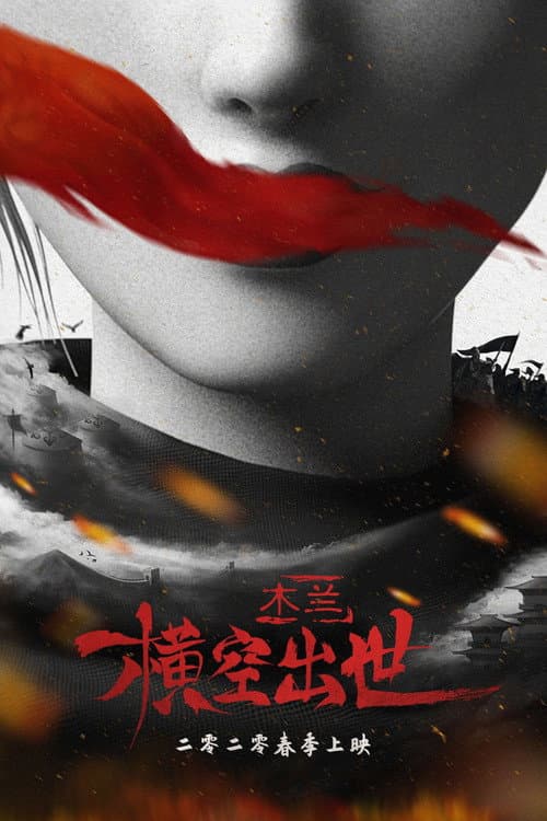木兰：横空出世海报