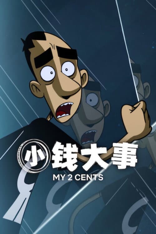 小钱大事海报