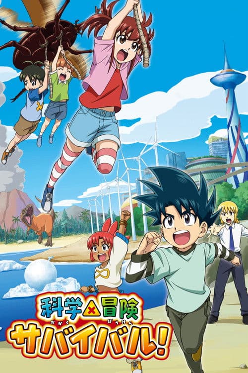 科学×冒险 求生！海报