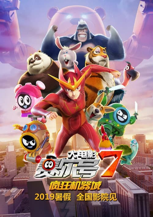 赛尔号大电影7：疯狂机器城海报