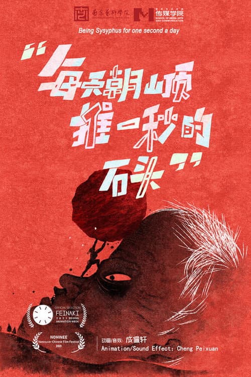 Being Sisyphus for One Second a Day海报