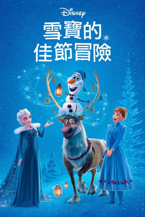 雪宝的冰雪大冒险海报