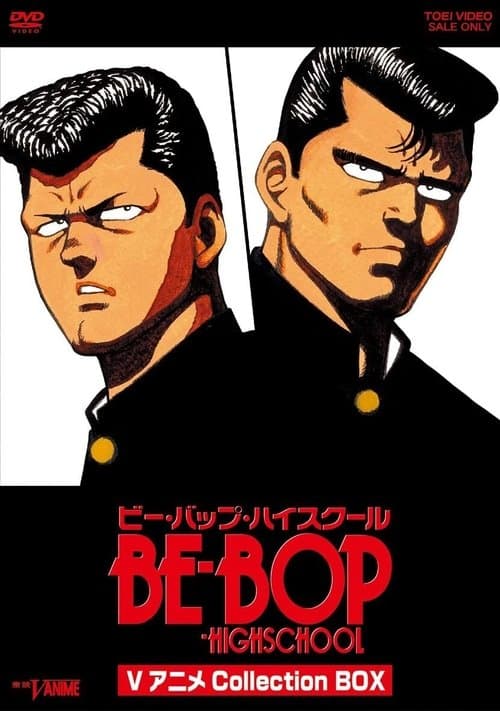 ビー・バップ・ハイスクール海报