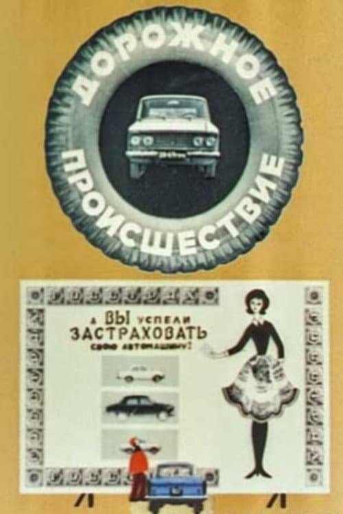 Дорожное происшествие海报