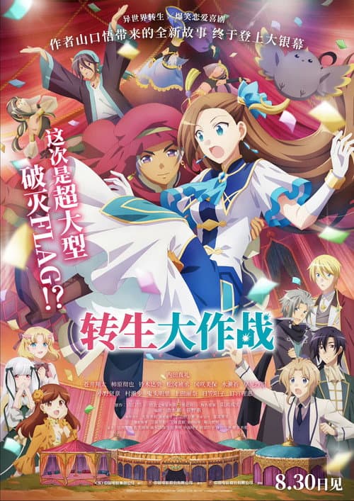 剧场版 转生成为了只有乙女游戏破灭Flag的邪恶大小姐海报