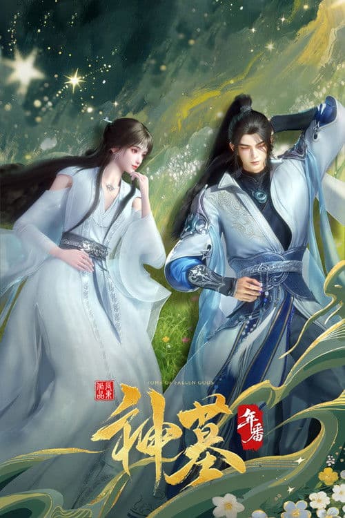 神墓海报