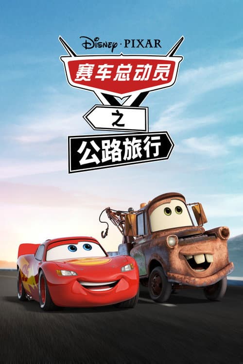赛车总动员：公路旅行海报