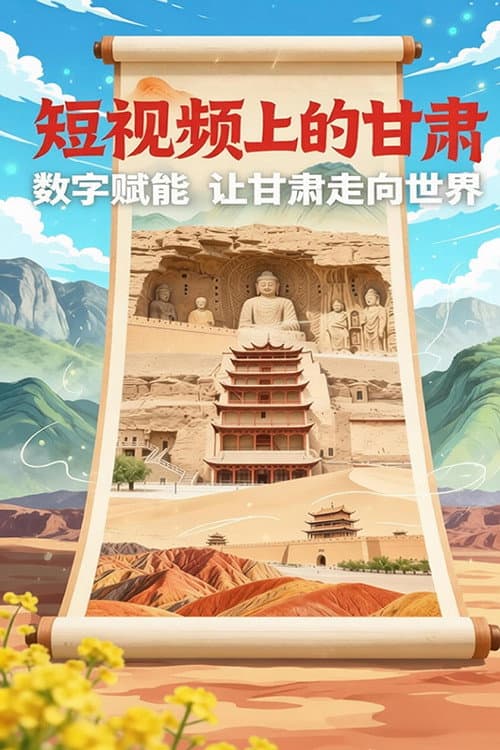 短视频上的甘肃海报