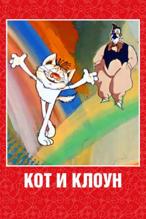 Кот и клоун海报