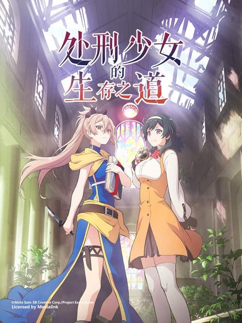 处刑少女的生存之道海报