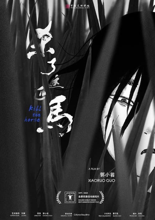 杀了这匹马海报