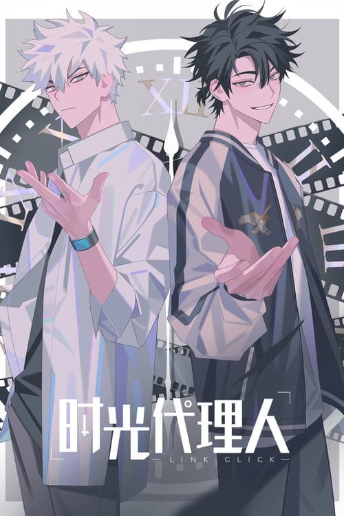 时光代理人海报
