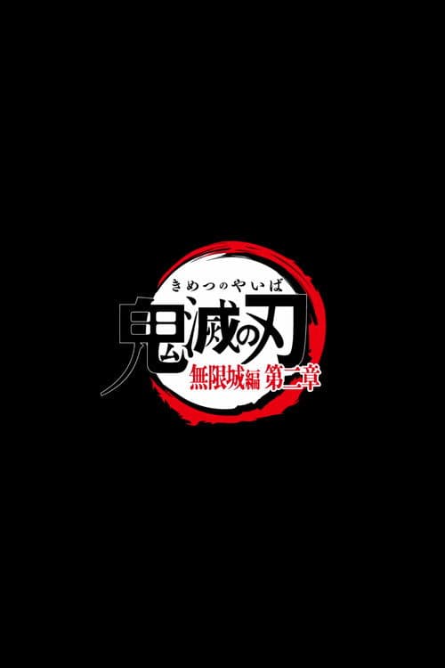 鬼灭之刃剧场版：无限城篇Part.2海报