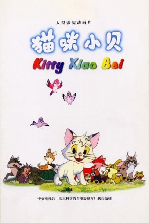 猫咪小贝海报