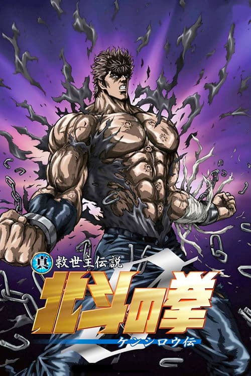 真救世主传说 北斗神拳 健次郎传海报