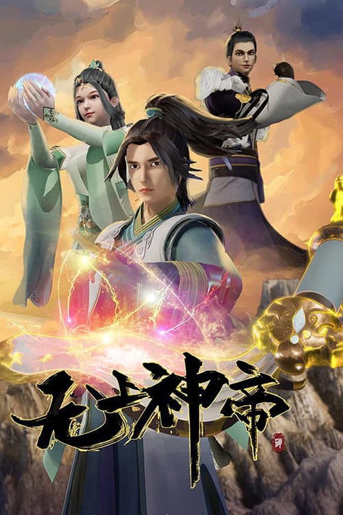 无上神帝海报