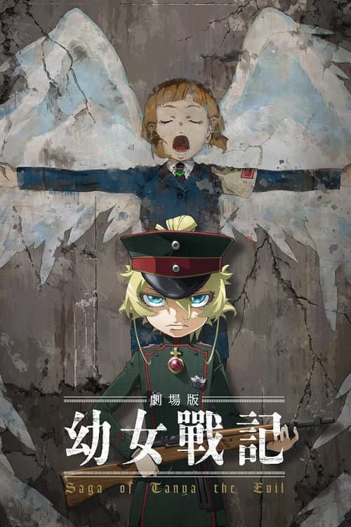 剧场版 幼女战记海报
