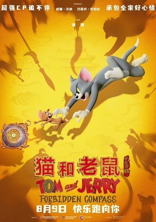 猫和老鼠：星盘奇缘海报