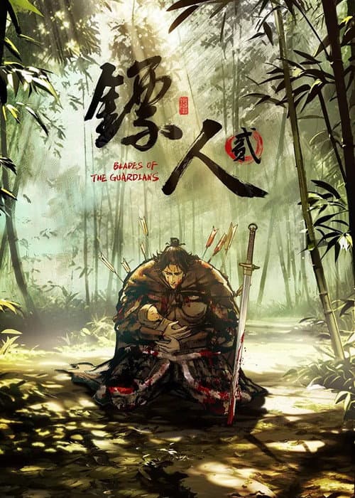 镖人海报