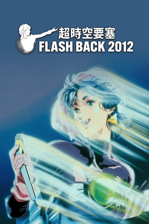 超时空要塞 Flash Back 2012海报