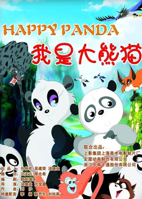 我是大熊猫海报