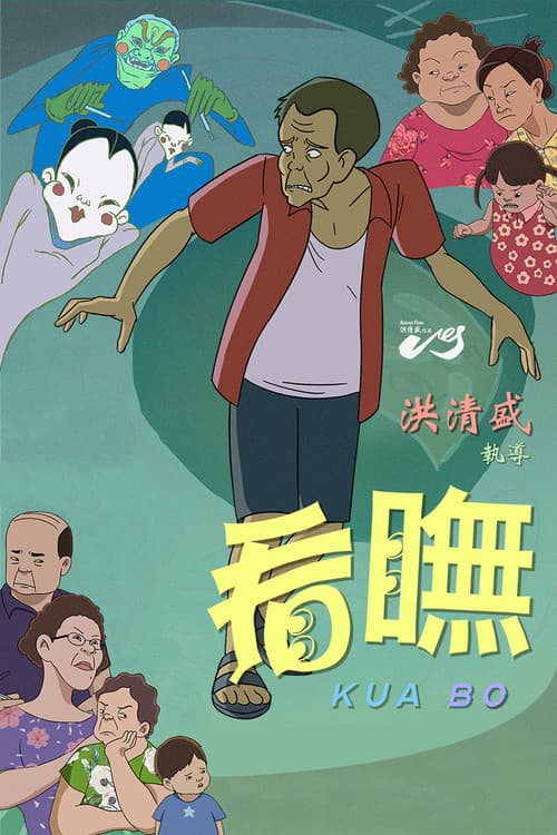 看瞴海报