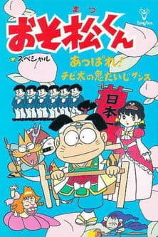 おそ松くん あっぱれ！チビ太の鬼たいじザンス海报
